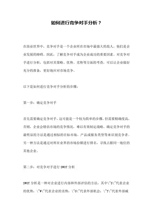 如何进行竞争对手分析？