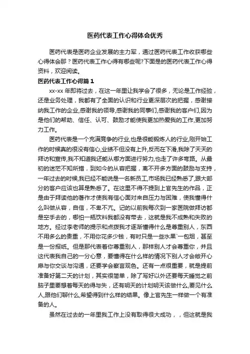 医药代表工作心得体会优秀