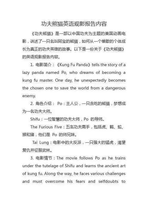 功夫熊猫英语观影报告内容