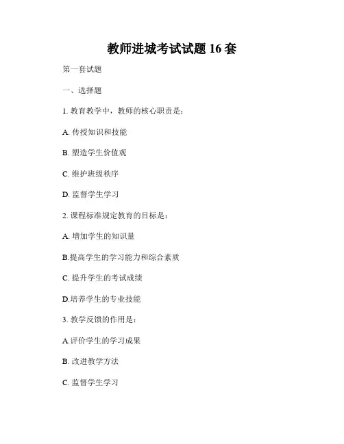 教师进城考试试题16套