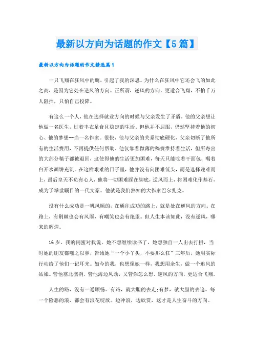 最新以方向为话题的作文【5篇】