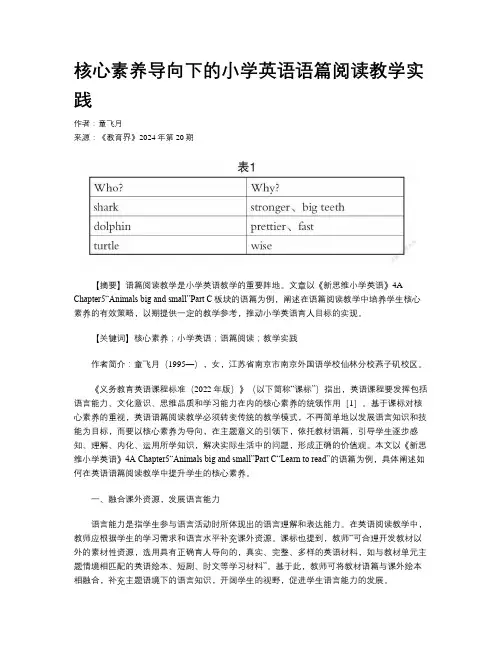 核心素养导向下的小学英语语篇阅读教学实践