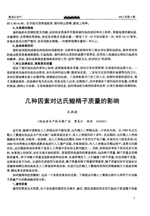 几种因素对达氏鳇精子质量的影响