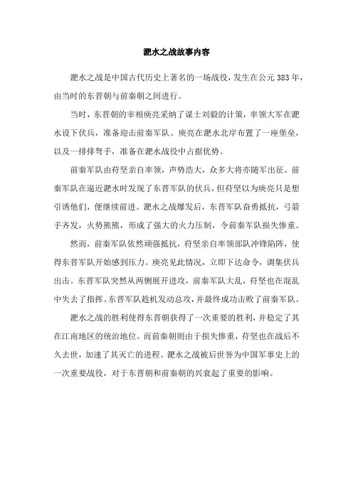 淝水之战故事内容