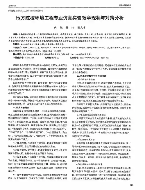 地方院校环境工程专业仿真实验教学现状与对策分析