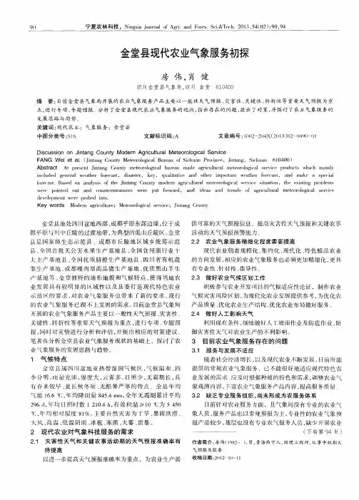 金堂县现代农业气象服务初探