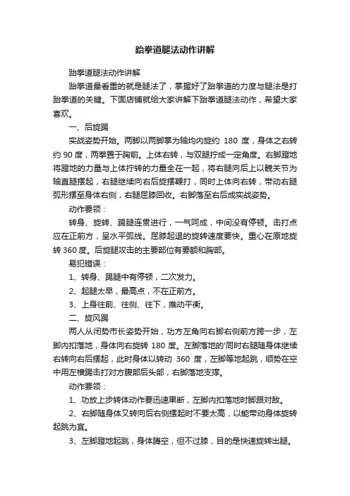 跆拳道腿法动作讲解