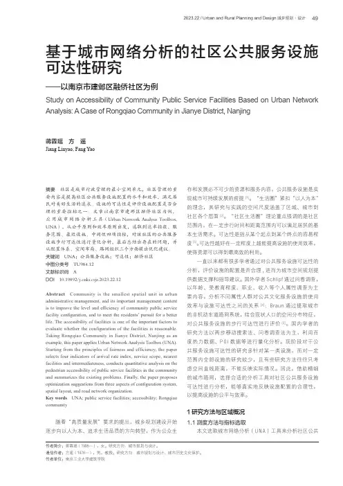 基于城市网络分析的社区公共服务设施可达性研究——以南京市建邺区融侨社区为例