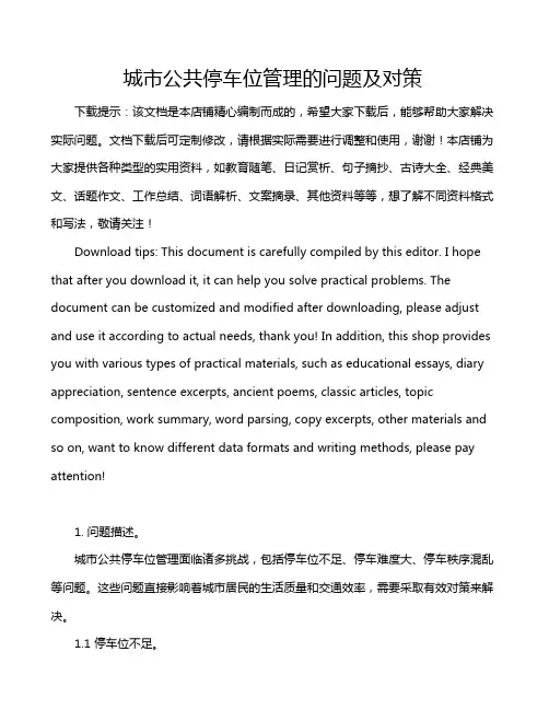 城市公共停车位管理的问题及对策