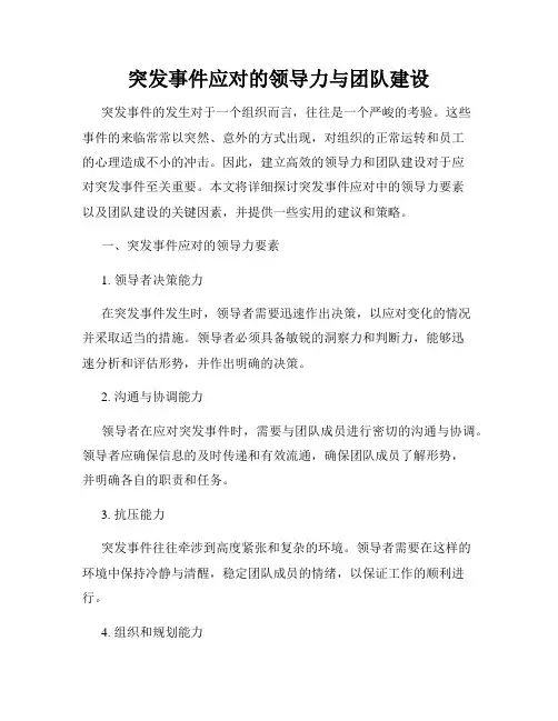 突发事件应对的领导力与团队建设