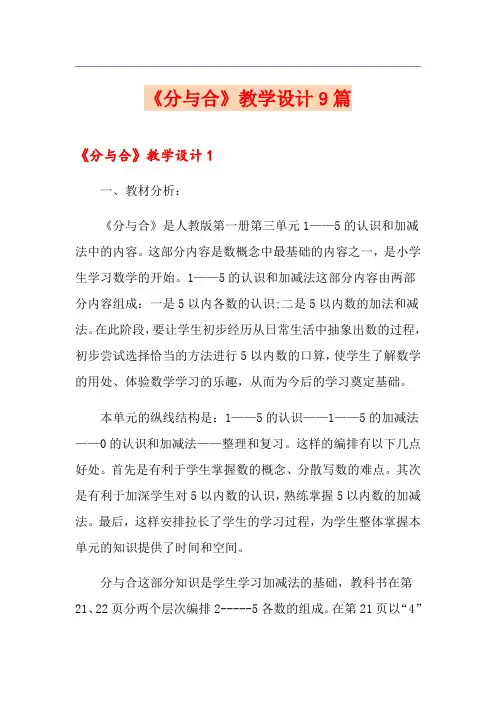 《分与合》教学设计9篇