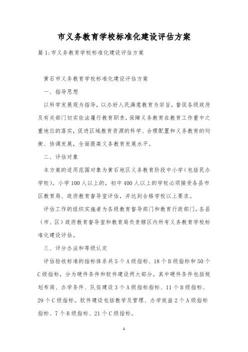 市义务教育学校标准化建设评估方案
