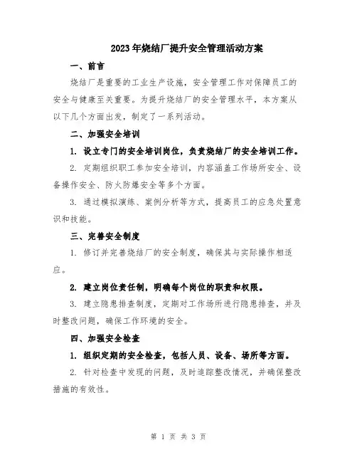 2023年烧结厂提升安全管理活动方案