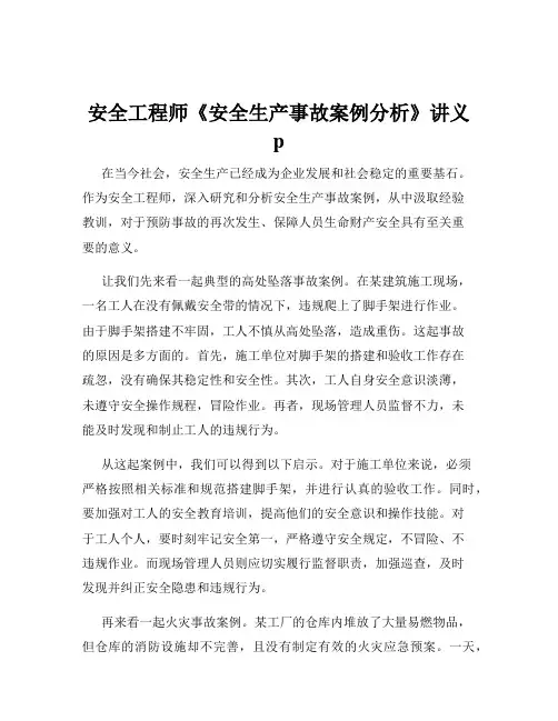 安全工程师《安全生产事故案例分析》讲义p