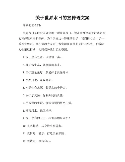 关于世界水日的宣传语文案