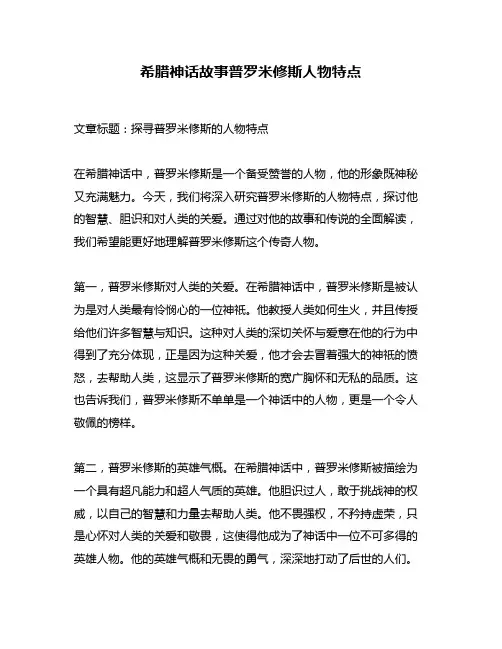 希腊神话故事普罗米修斯人物特点