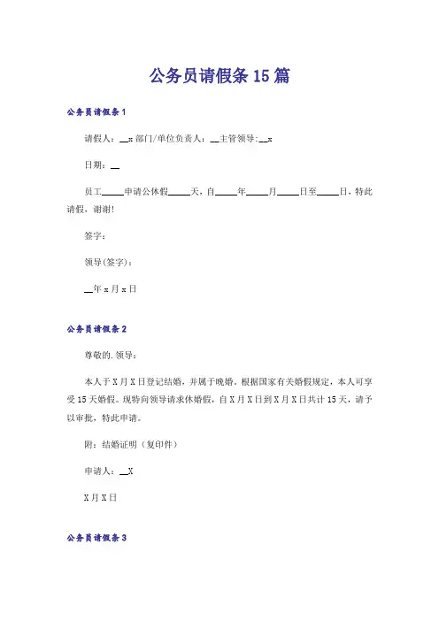 公务员请假条15篇_2