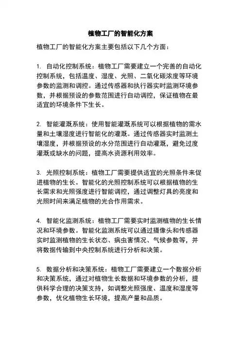 植物工厂的智能化方案