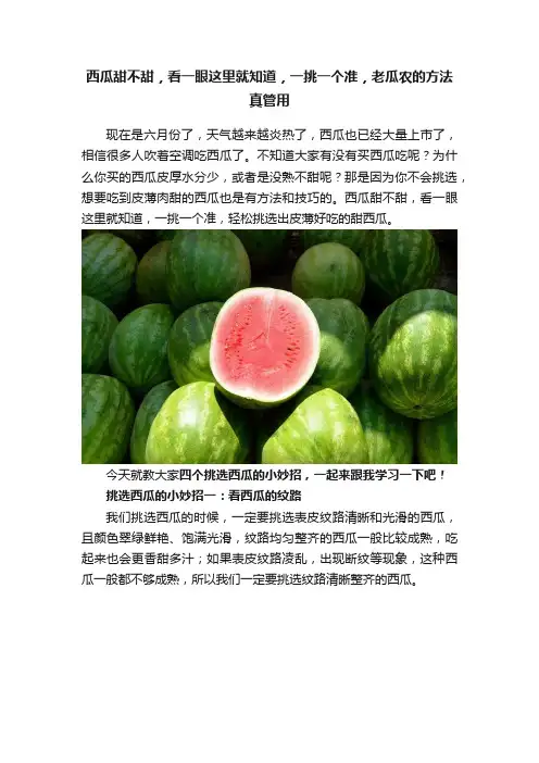 西瓜甜不甜，看一眼这里就知道，一挑一个准，老瓜农的方法真管用