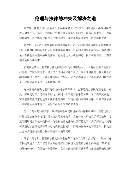 伦理与法律的冲突及解决之道