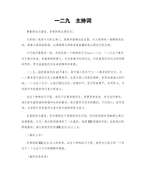 一二九  主持词