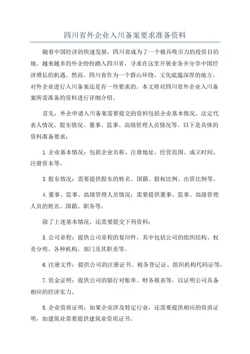 四川省外企业入川备案要求准备资料