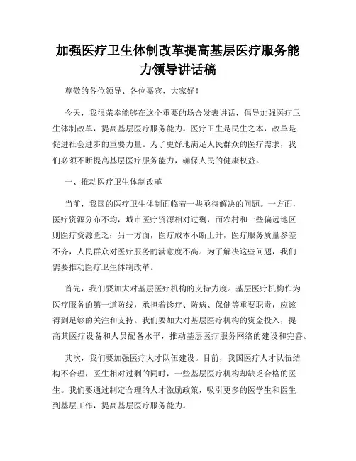 加强医疗卫生体制改革提高基层医疗服务能力领导讲话稿