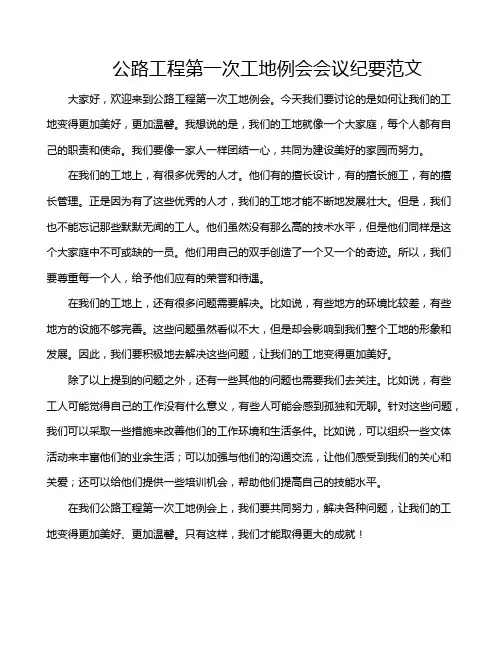 公路工程第一次工地例会会议纪要范文