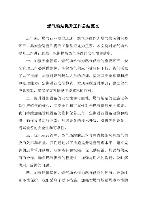 燃气场站提升工作总结范文