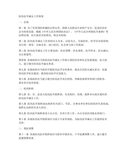 防汛抗旱减灾工作制度