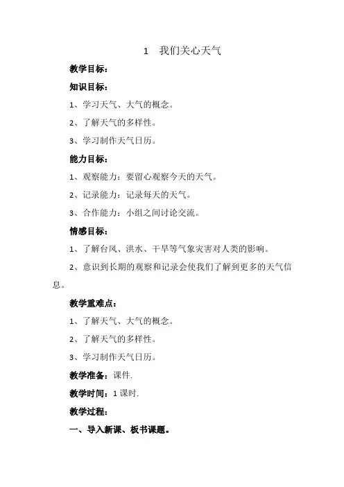 《我们关心天气》教案