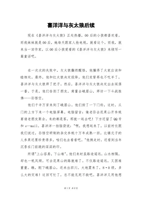 喜洋洋与灰太狼后续_六年级作文