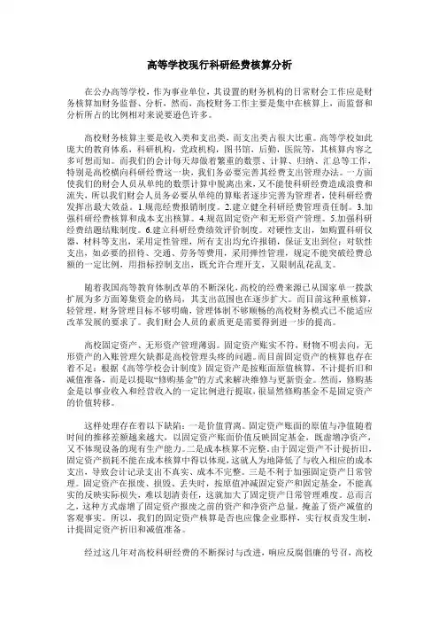 高等学校现行科研经费核算分析