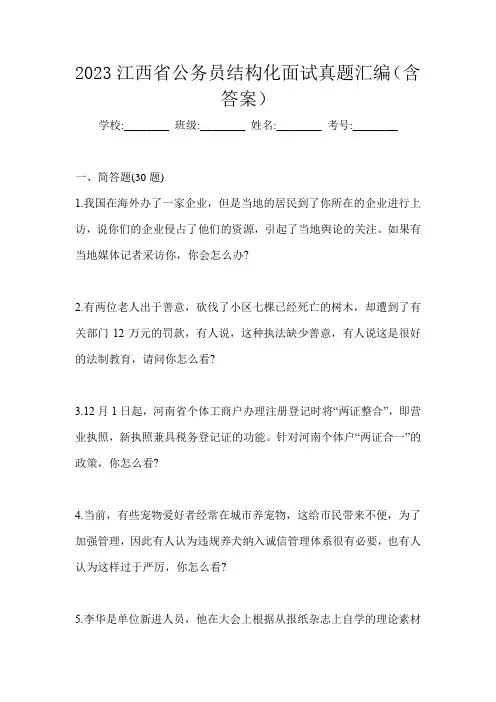 2023江西省公务员结构化面试真题汇编(含答案)
