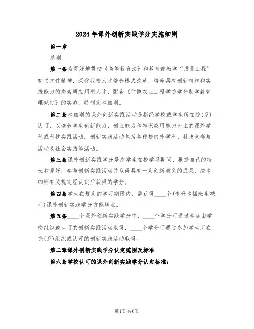 2024年课外创新实践学分实施细则(二篇)