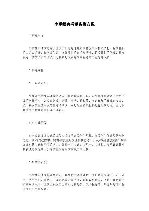 小学经典诵读实施方案