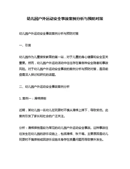 幼儿园户外运动安全事故案例分析与预防对策