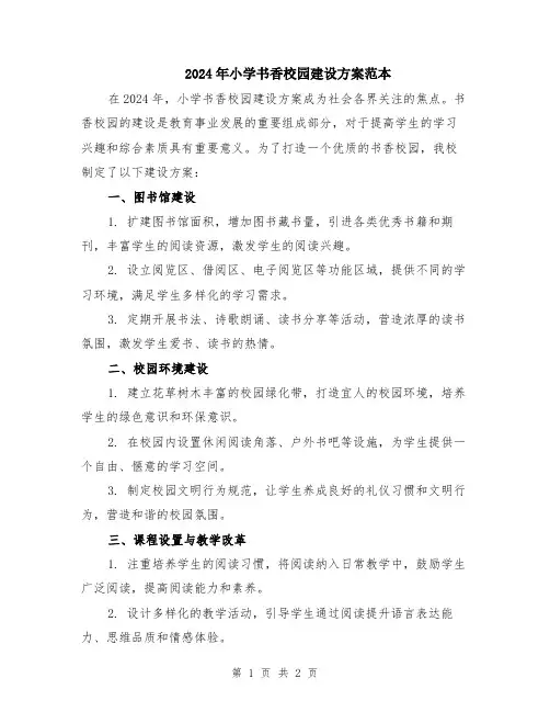 2024年小学书香校园建设方案范本