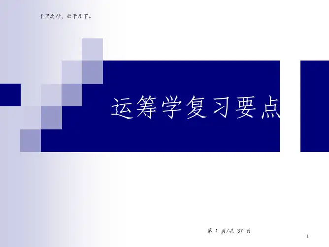 运筹学复习重点