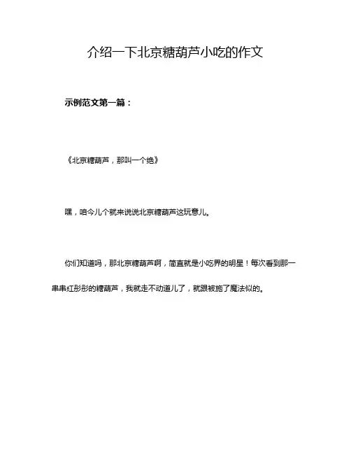 介绍一下北京糖葫芦小吃的作文