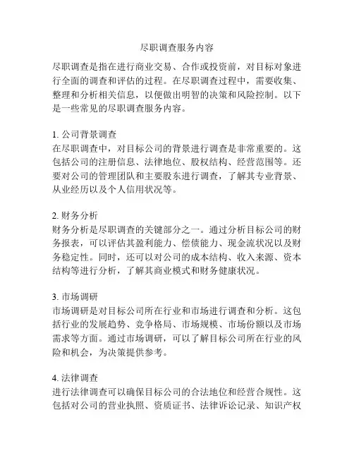 尽职调查服务内容