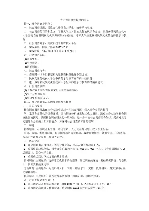 关于调查报告提纲的范文