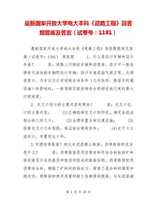 最新国家开放大学电大本科《道路工程》简答题题库及答案(试卷号：1191)