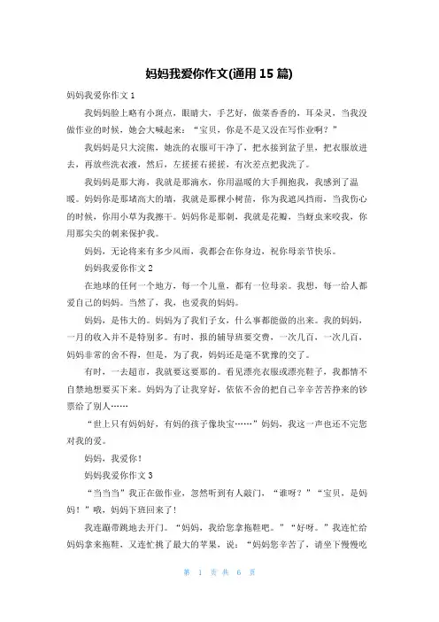 妈妈我爱你作文(通用15篇)