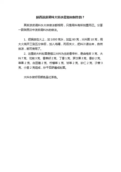 陕西凉皮调味大料水是如何制作的？