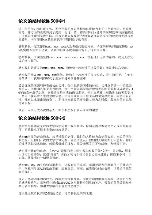 论文的结尾致谢500字(必备10篇)