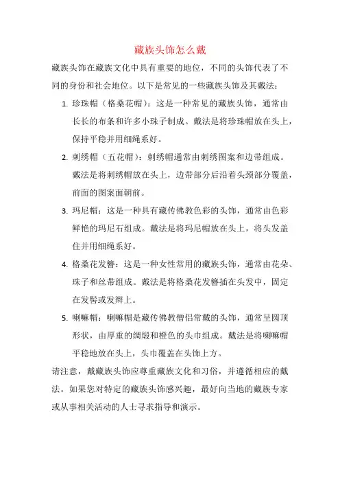 藏族头饰怎么戴