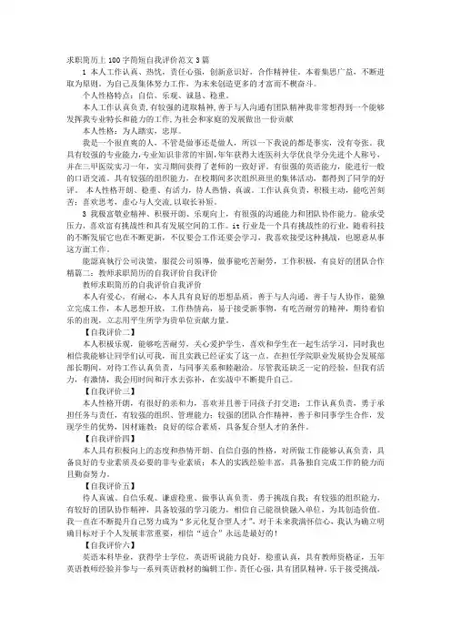 教师个人简历自我评价100字