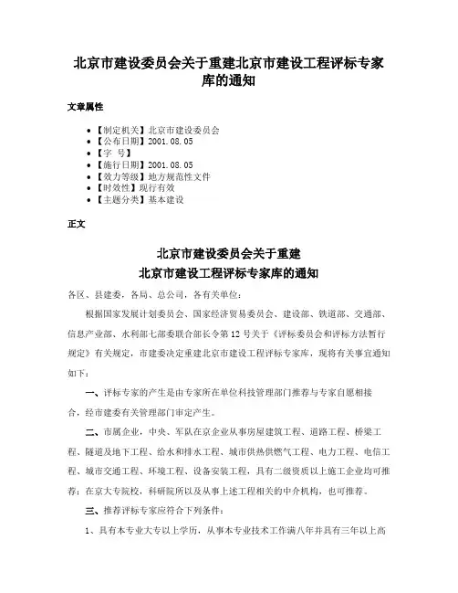 北京市建设委员会关于重建北京市建设工程评标专家库的通知