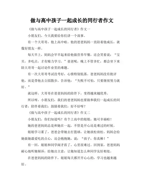 做与高中孩子一起成长的同行者作文